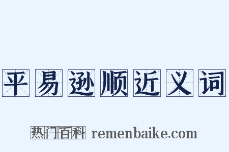 平易逊顺近义词是什么意思的图片
